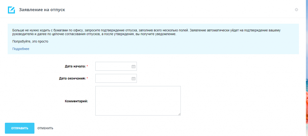 Бизнес-процесс «Заявление на отпуск»